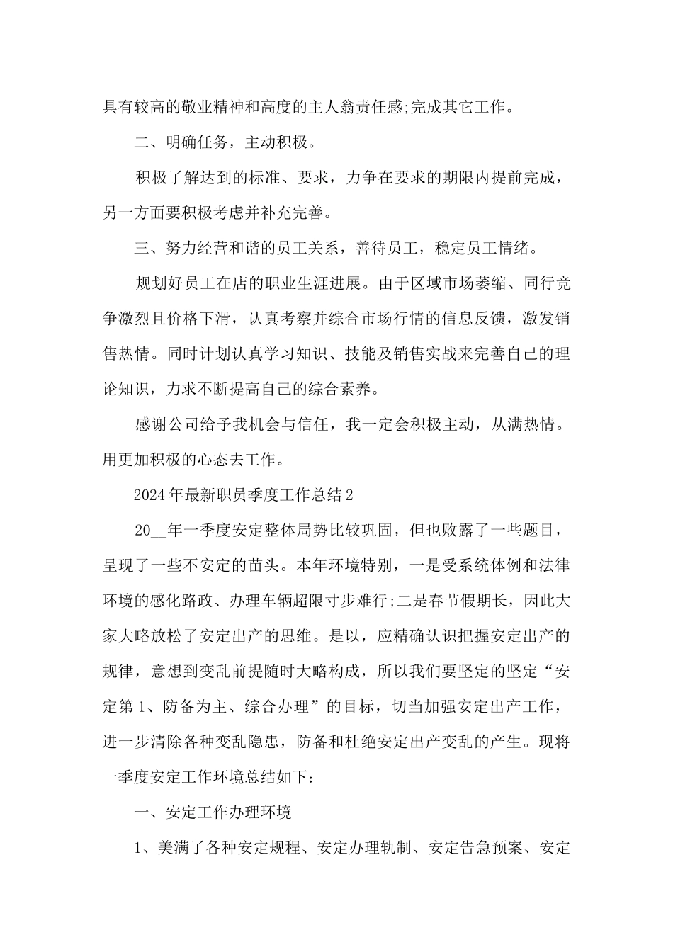 2024年最新职员季度工作总结_第2页