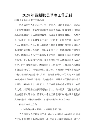 2024年最新职员季度工作总结