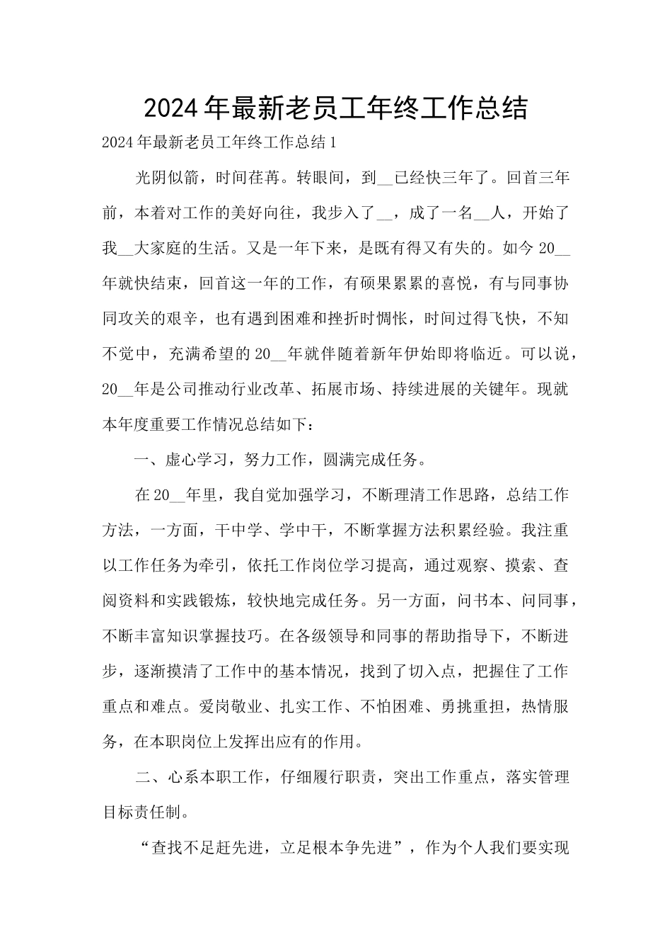 2024年最新老员工年终工作总结_第1页