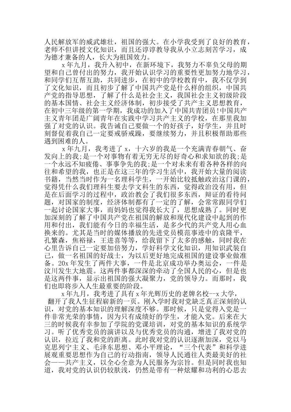 2024年最新自传入党_第3页