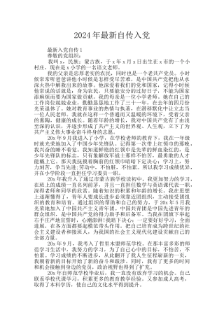 2024年最新自传入党