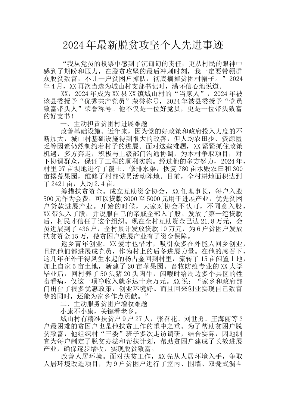 2024年最新脱贫攻坚个人先进事迹_第1页