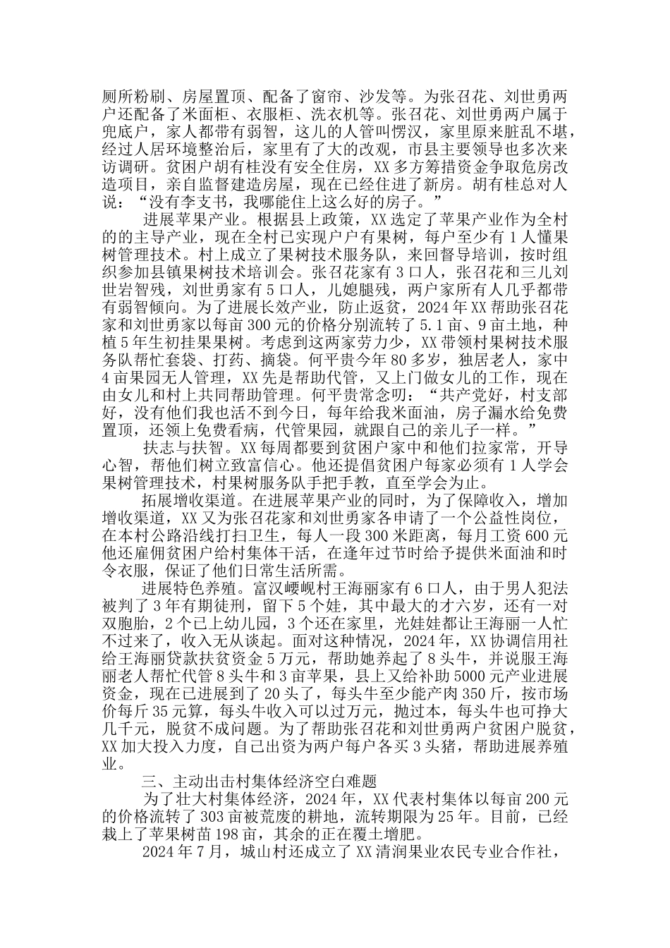 2024年最新脱贫攻坚个人先进事迹_第2页