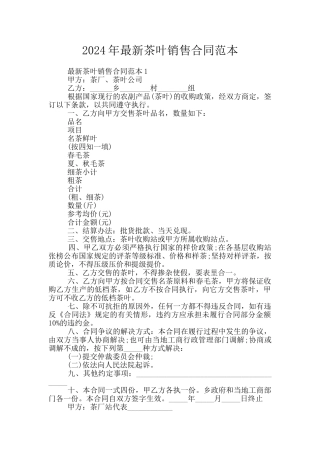 2024年最新茶叶销售合同范本