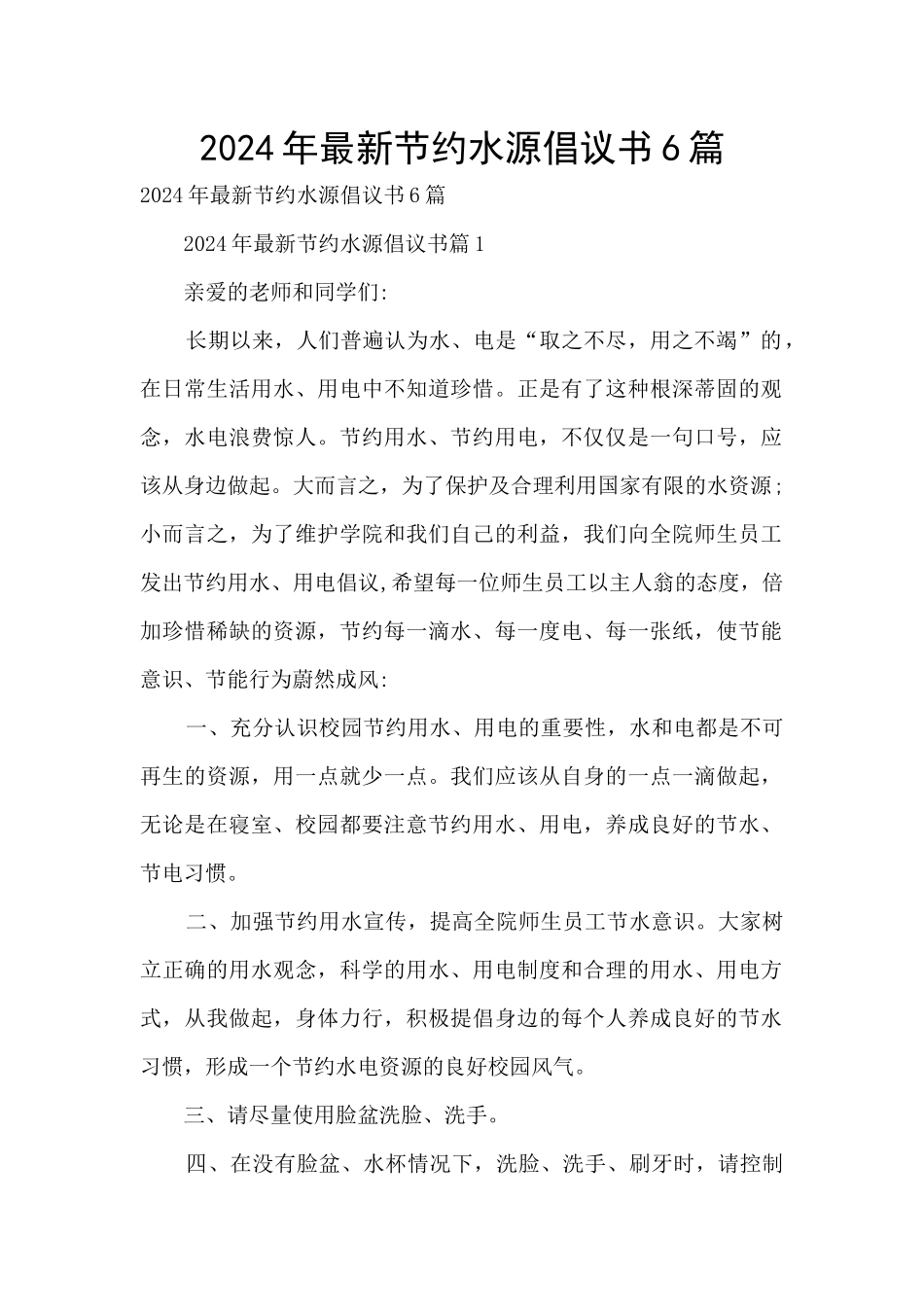 2024年最新节约水源倡议书6篇_第1页
