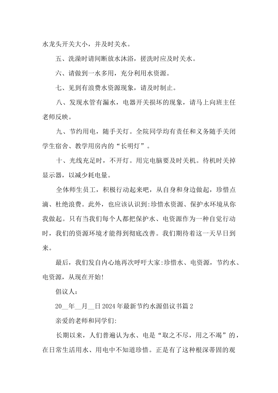 2024年最新节约水源倡议书6篇_第2页