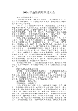 2024年最新英雄事迹大全