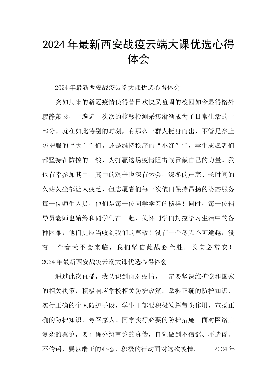 2024年最新西安战疫云端大课优选心得体会_第1页