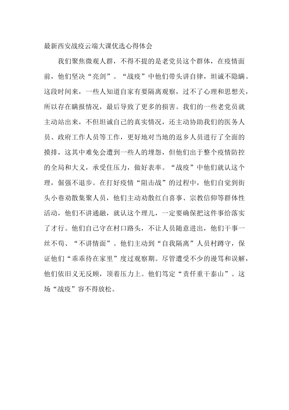 2024年最新西安战疫云端大课优选心得体会_第2页