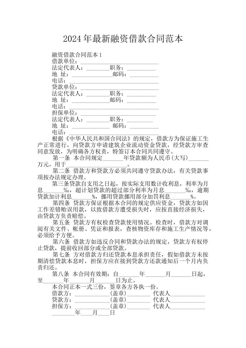 2024年最新融资借款合同范本_第1页