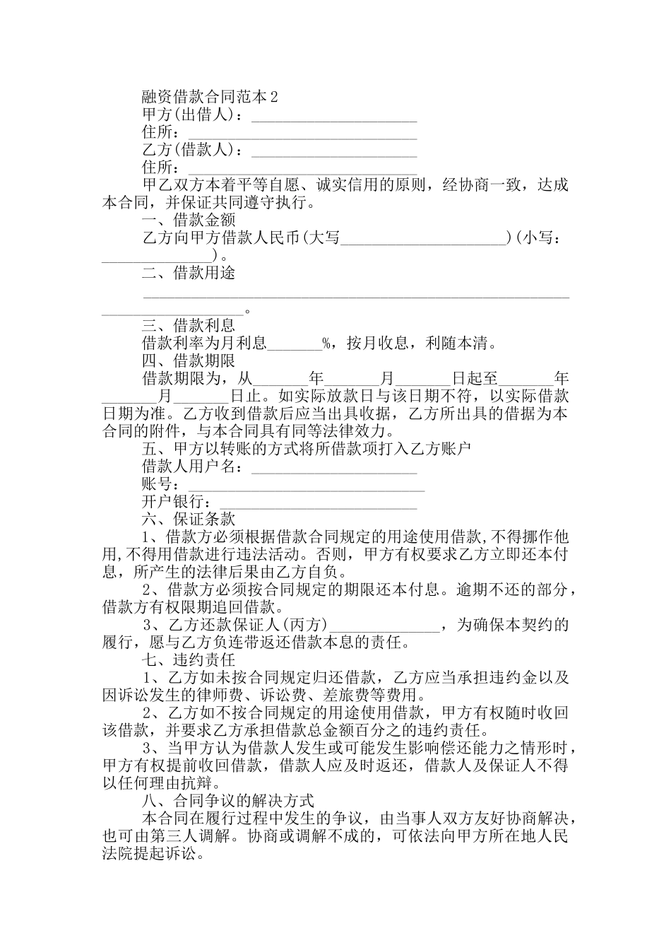 2024年最新融资借款合同范本_第2页