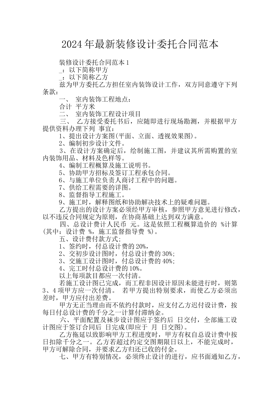 2024年最新装修设计委托合同范本_第1页