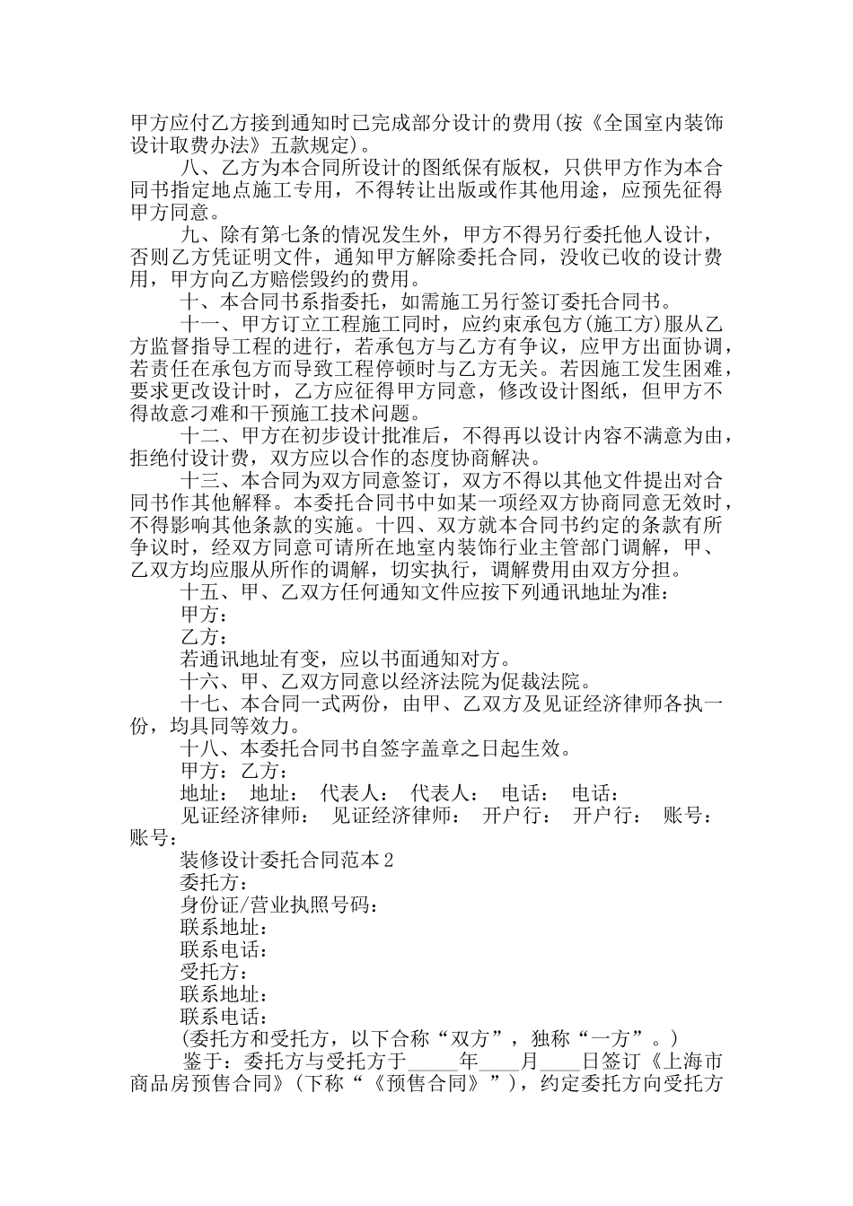 2024年最新装修设计委托合同范本_第2页