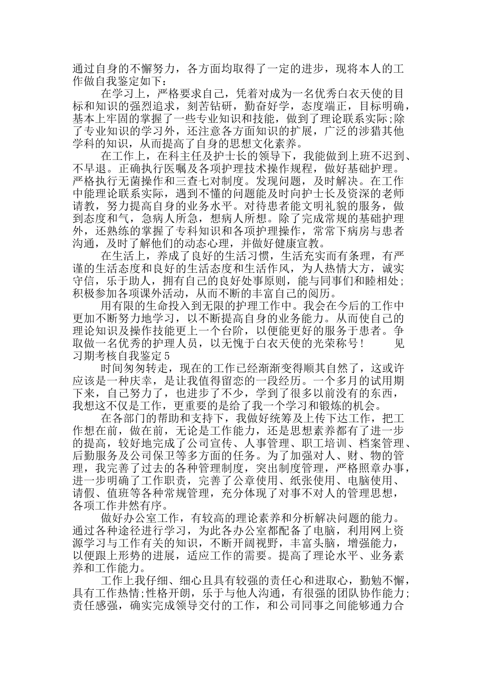 2024年最新见习期考核自我鉴定范文五篇材料_第3页