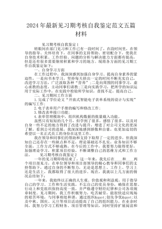 2024年最新见习期考核自我鉴定范文五篇材料