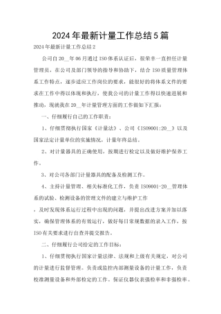 2024年最新计量工作总结5篇