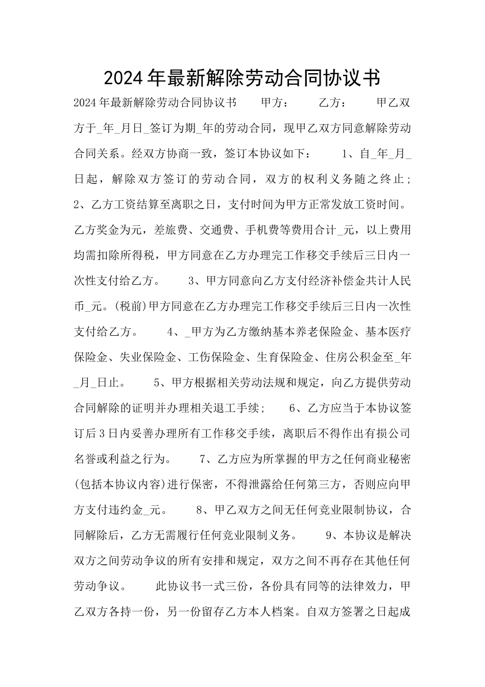 2024年最新解除劳动合同协议书_第1页