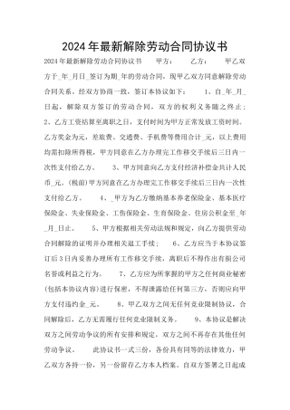 2024年最新解除劳动合同协议书