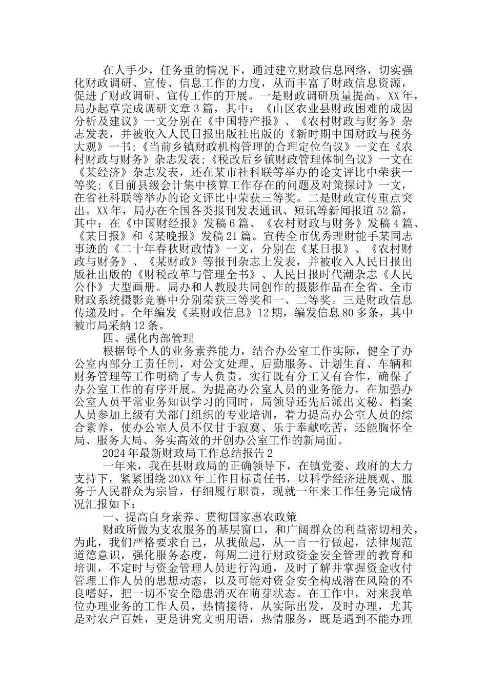 2024年最新财政局工作总结报告范文5篇_第2页