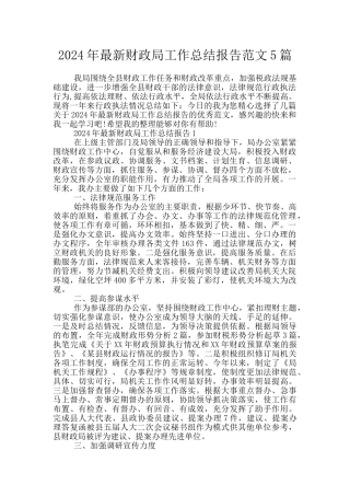 2024年最新财政局工作总结报告范文5篇