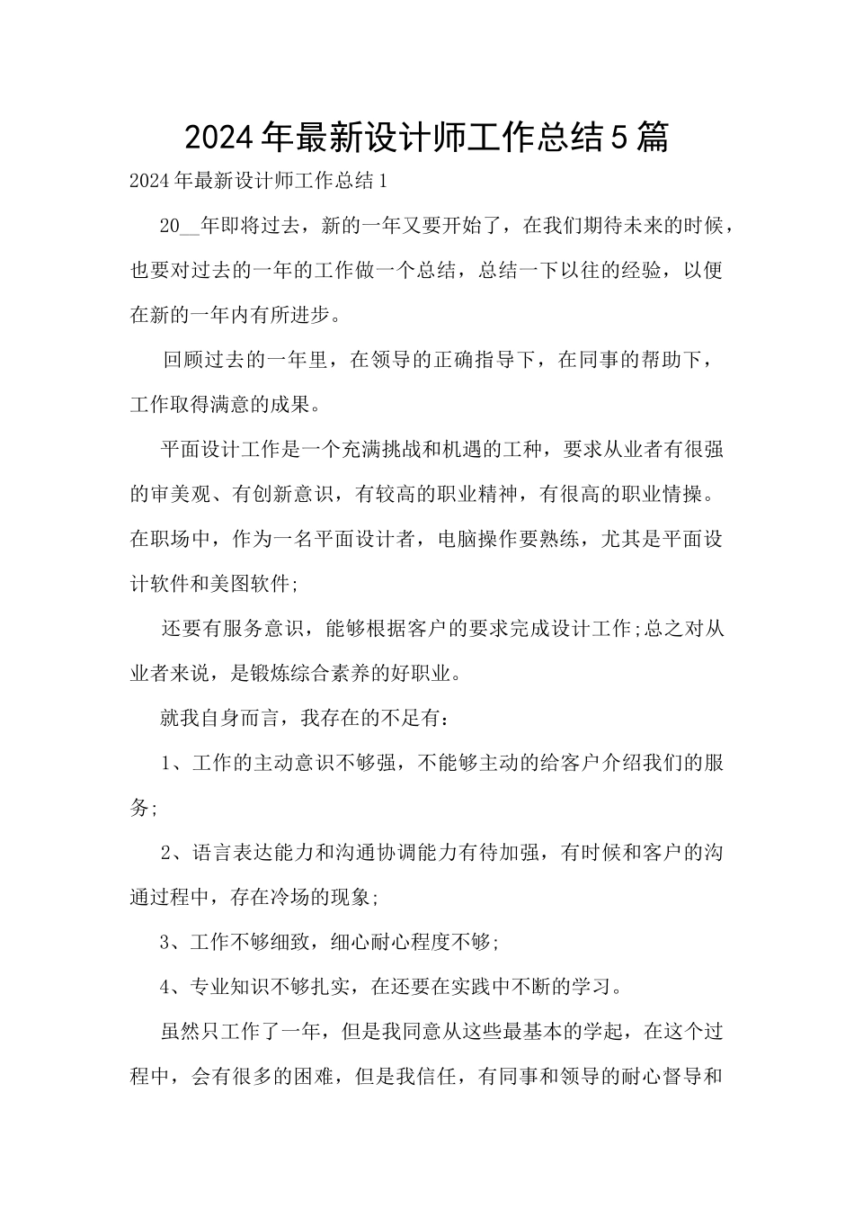2024年最新设计师工作总结5篇_第1页