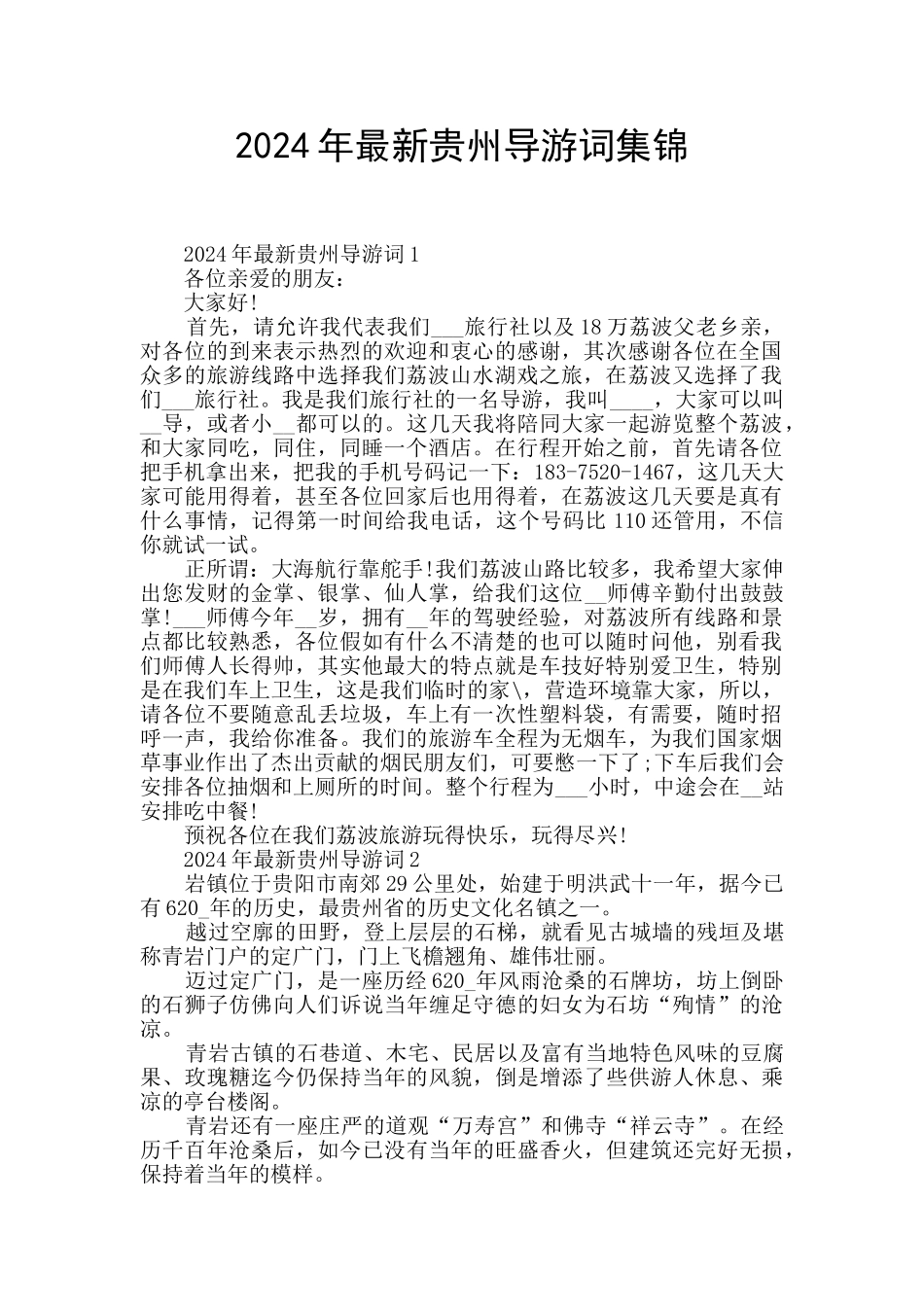 2024年最新贵州导游词集锦_第1页