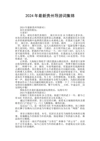 2024年最新贵州导游词集锦