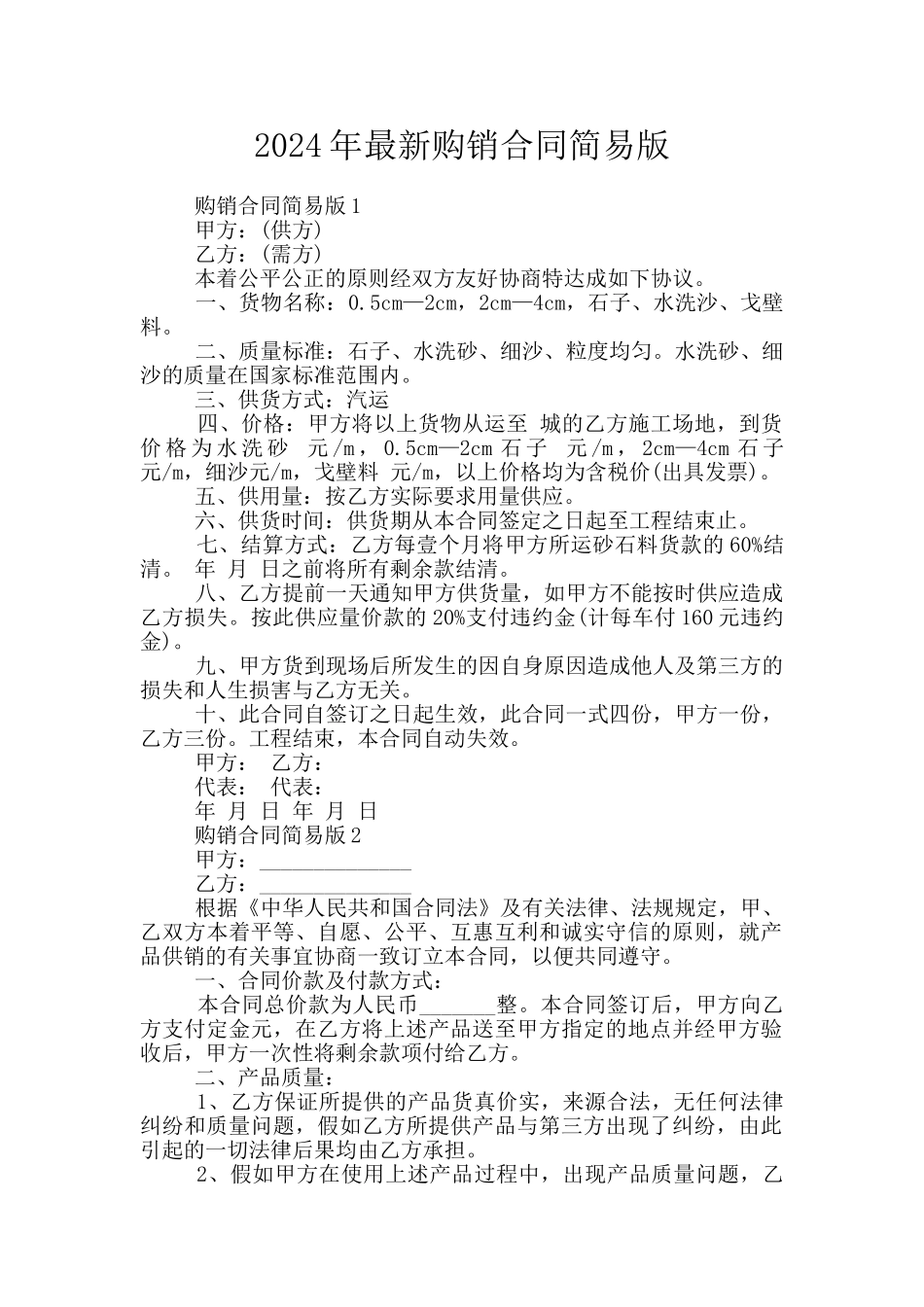2024年最新购销合同简易版_第1页