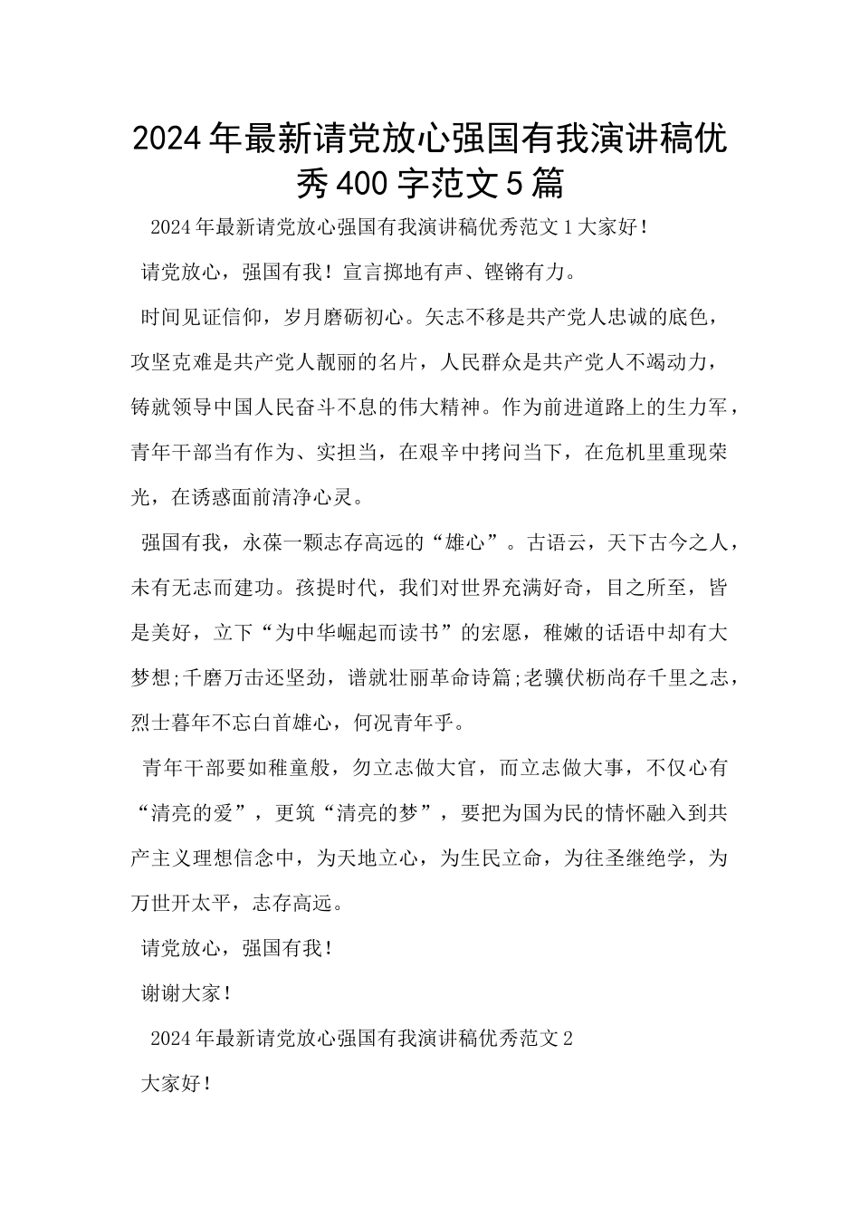 2024年最新请党放心强国有我演讲稿优秀400字范文5篇_第1页