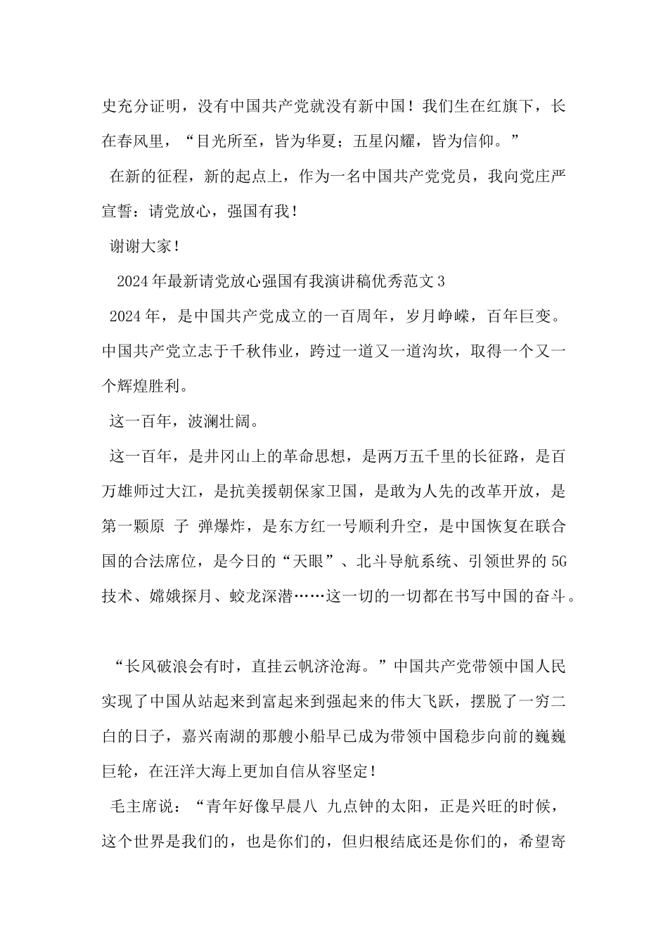 2024年最新请党放心强国有我演讲稿优秀400字范文5篇_第3页