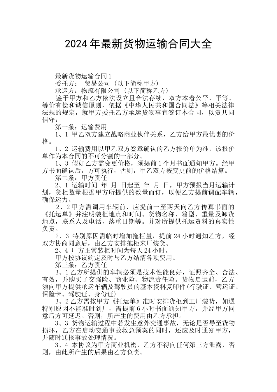 2024年最新货物运输合同大全_第1页