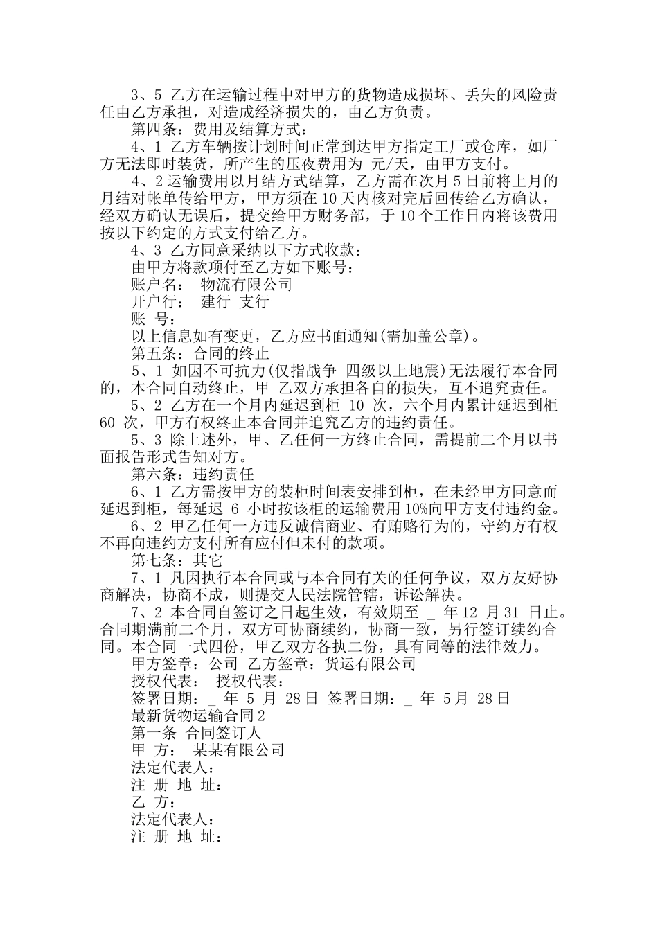 2024年最新货物运输合同大全_第2页