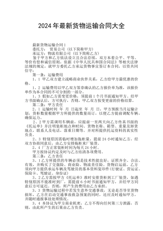 2024年最新货物运输合同大全