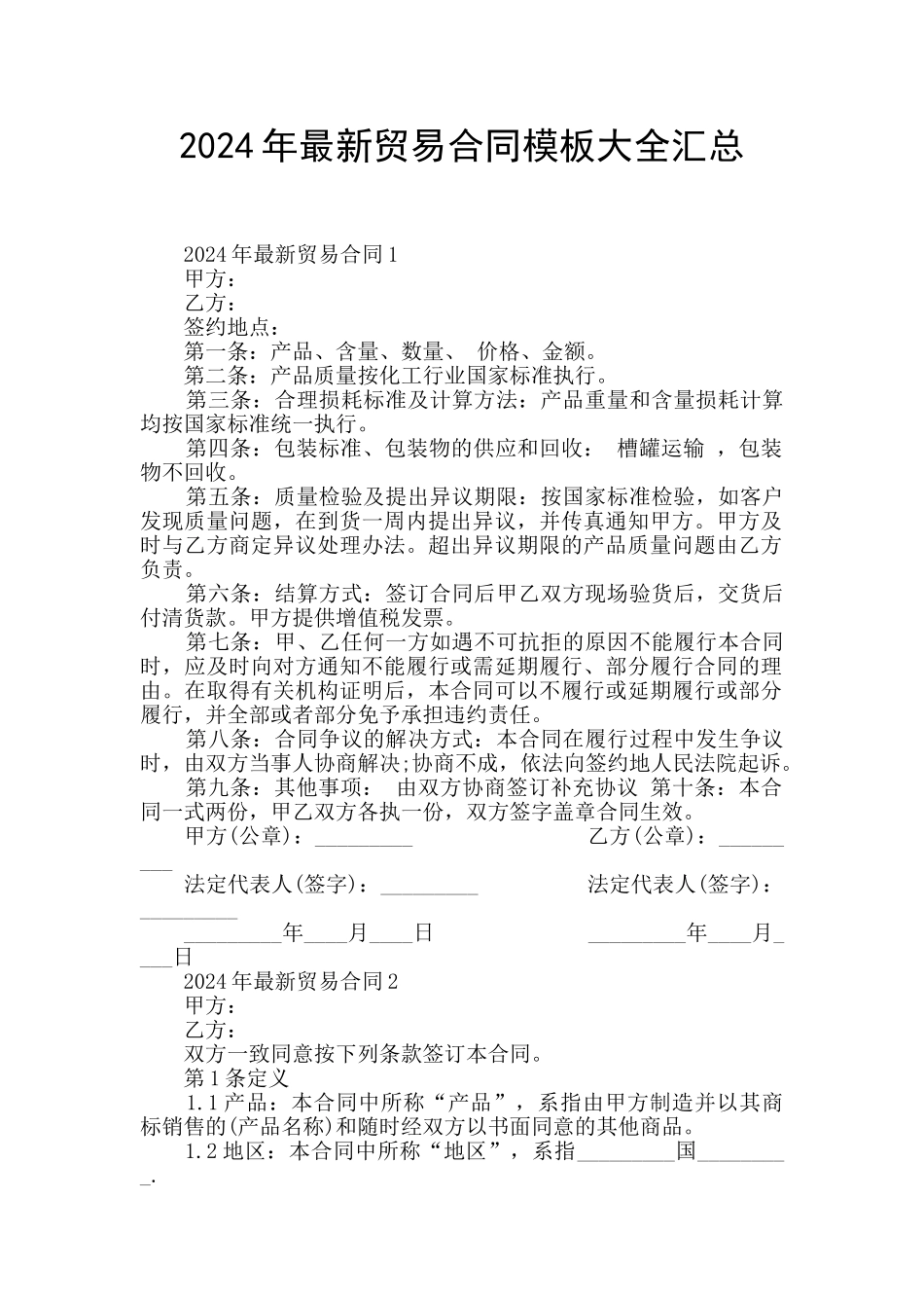 2024年最新贸易合同模板大全汇总_第1页