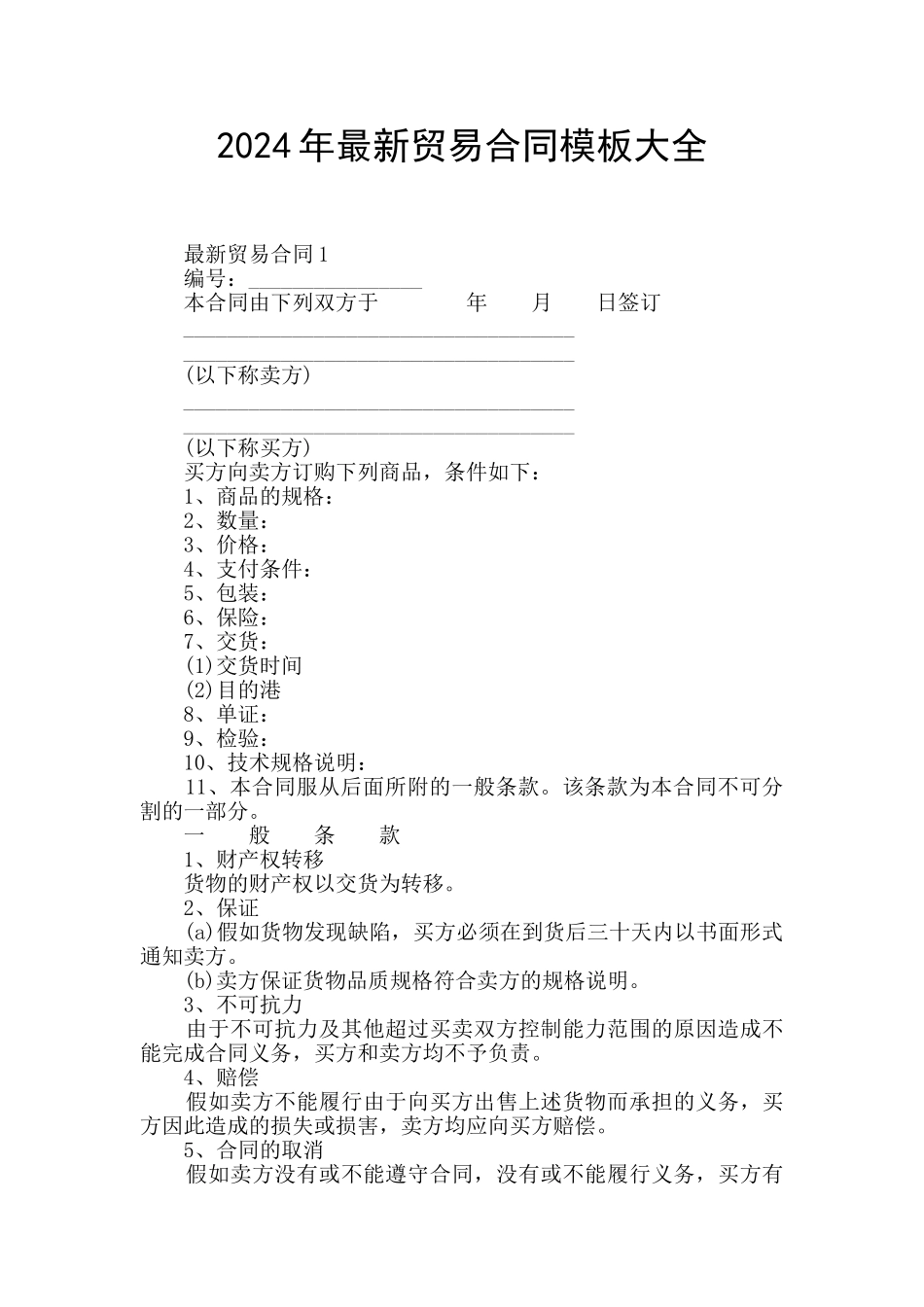 2024年最新贸易合同模板大全_第1页