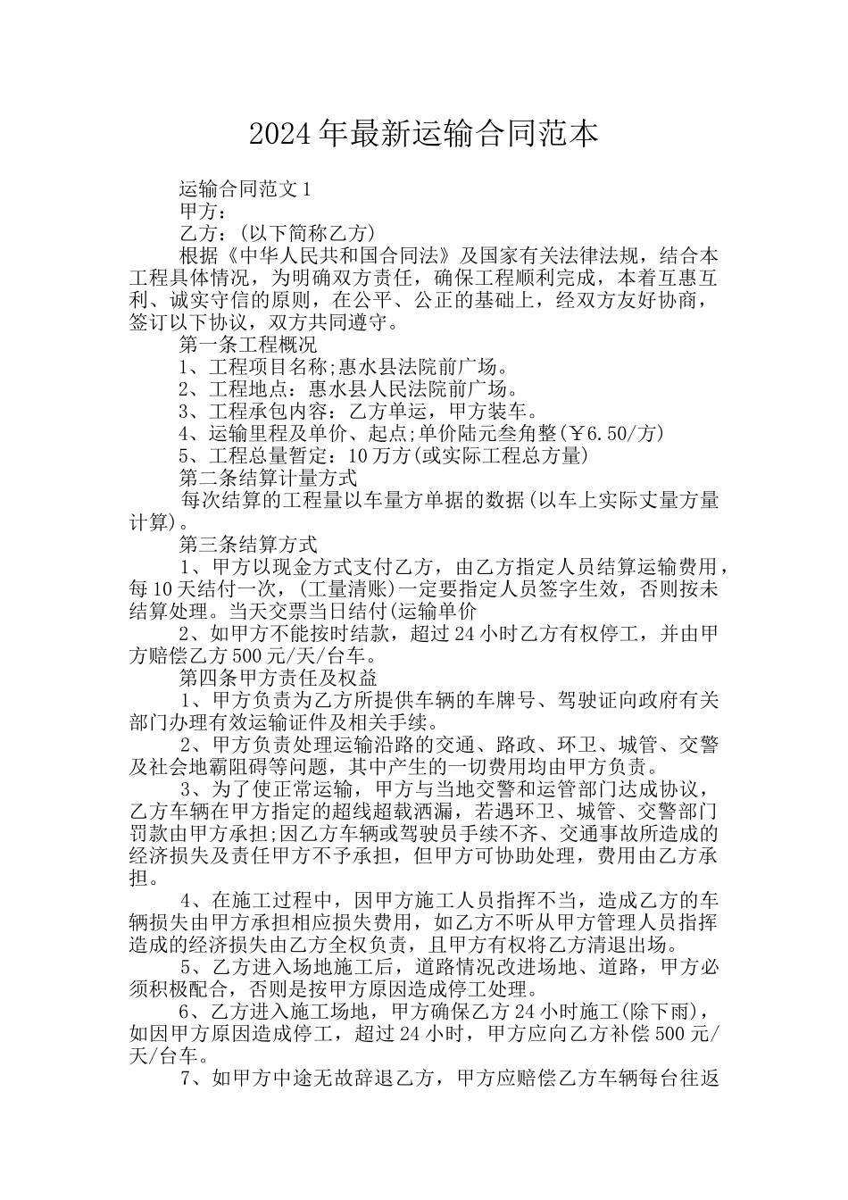 2024年最新运输合同范本_第1页