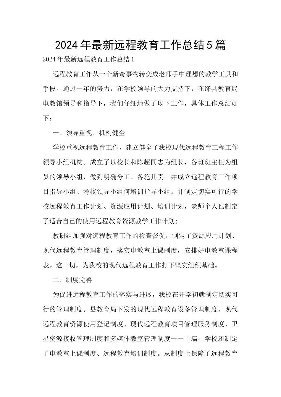 2024年最新远程教育工作总结5篇_第1页