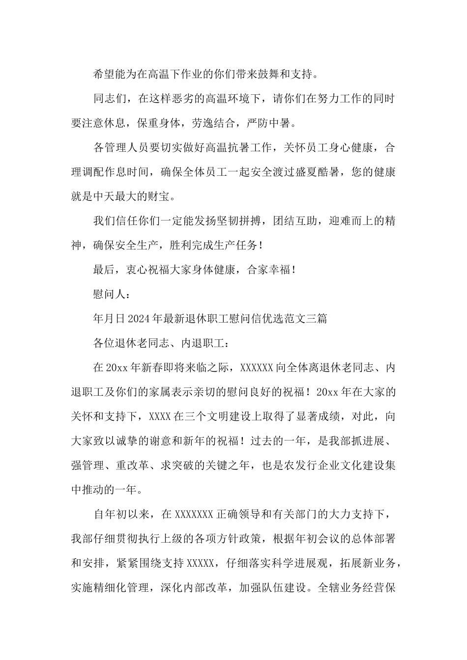 2024年最新退休职工慰问信优选范文三篇_第2页