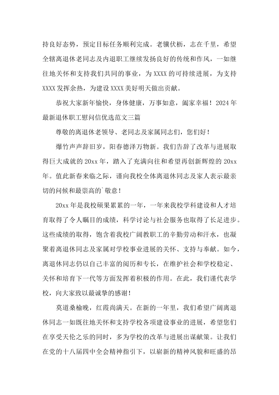 2024年最新退休职工慰问信优选范文三篇_第3页