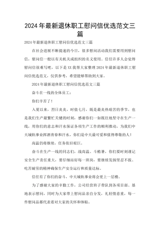 2024年最新退休职工慰问信优选范文三篇