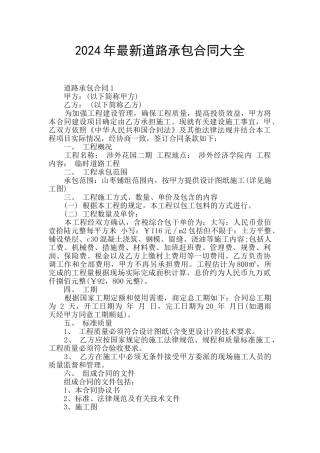 2024年最新道路承包合同大全