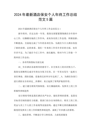 2024年最新酒店保安个人年终工作总结范文5篇