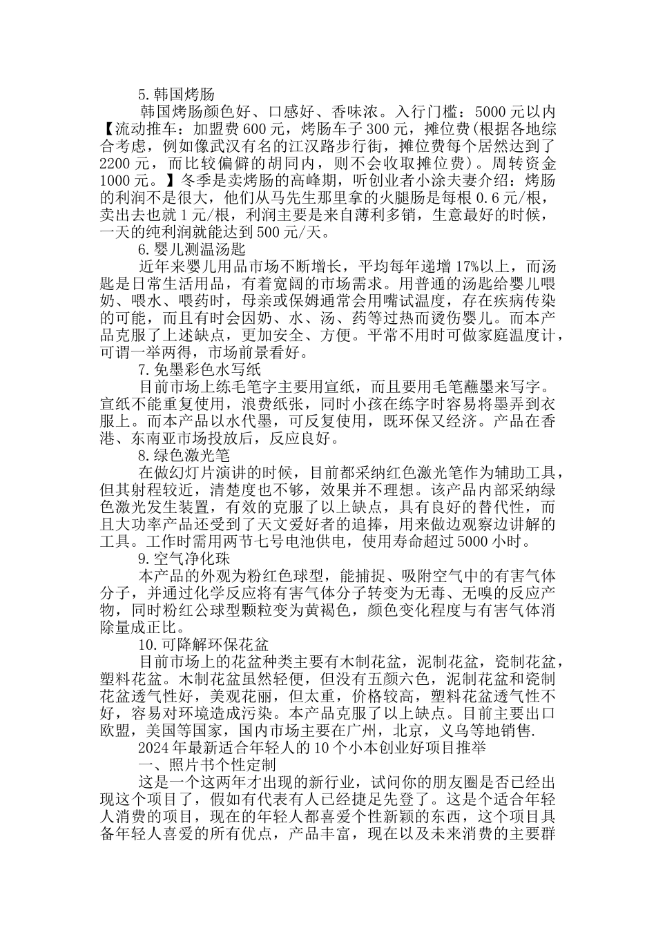 2024年最新适合年轻人的10个小本创业好项目推荐_第2页