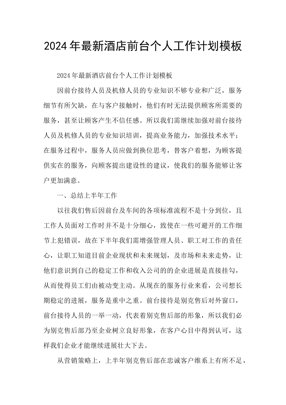 2024年最新酒店前台个人工作计划模板_第1页