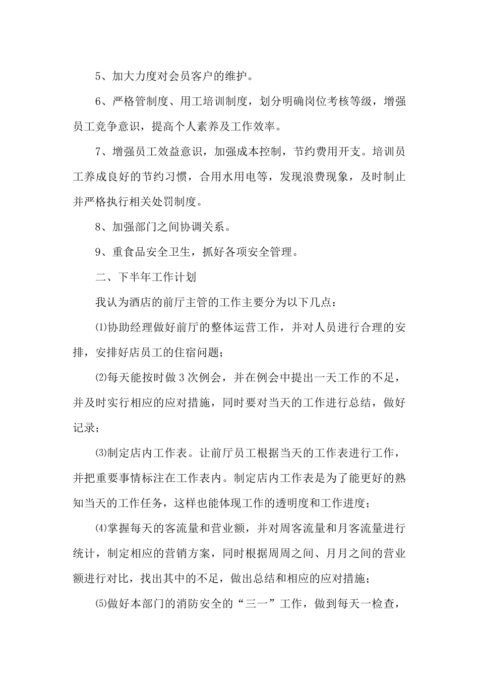 2024年最新酒店前台个人工作计划模板_第3页