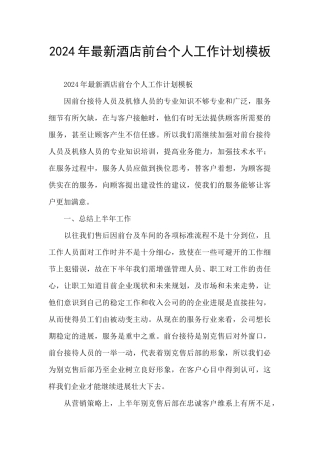 2024年最新酒店前台个人工作计划模板