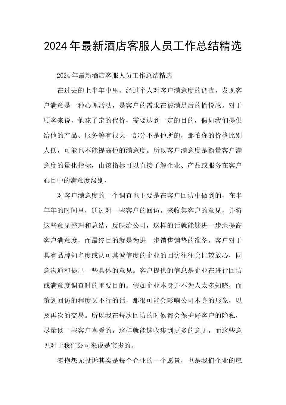 2024年最新酒店客服人员工作总结精选_第1页