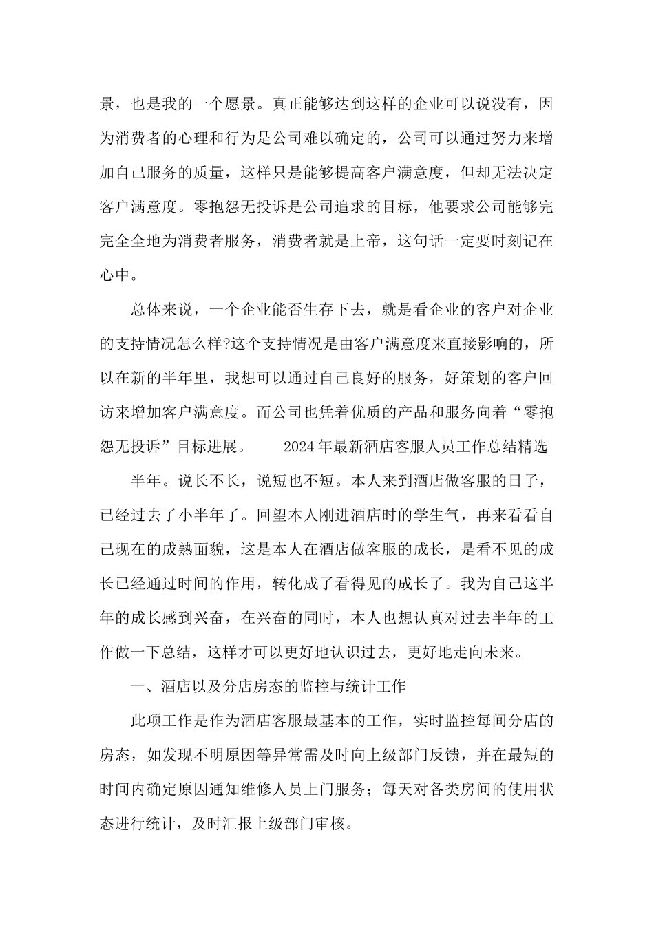 2024年最新酒店客服人员工作总结精选_第2页