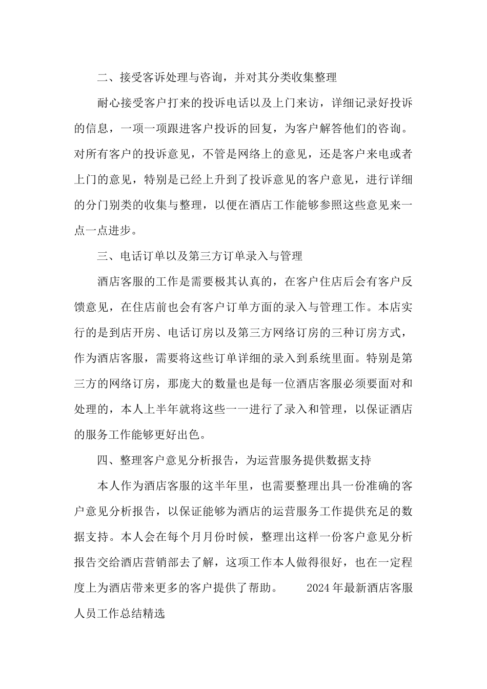 2024年最新酒店客服人员工作总结精选_第3页