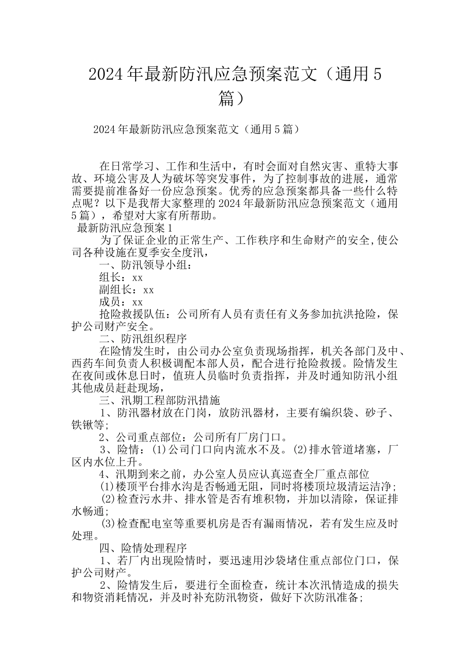 2024年最新防汛应急预案范文_第1页